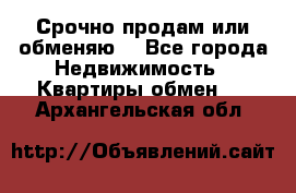 Срочно продам или обменяю  - Все города Недвижимость » Квартиры обмен   . Архангельская обл.